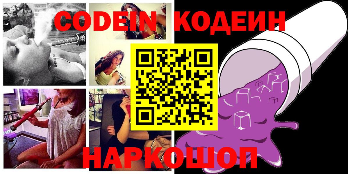 Кодеин Purple Drank Москва